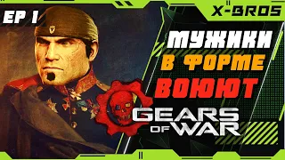 Обзор Gears of War (2006) - Начало Безумного приключения | Лучшие игры Game Pass