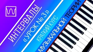 Краткий курс музыкальной теории - Интервалы (урок 3).