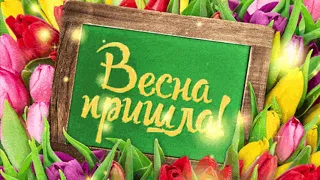 С ПЕРВЫМ ДНЁМ ВЕСНЫ🌞УРА, ВЕСНА ПРИШЛА !🌼🌹ОЧЕНЬ НЕЖНОЕ ПОЖЕЛАНИЕ С Добрым Утром!🌸🌻