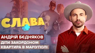 АНДРІЙ БЄДНЯКОВ: квартира в Маріуполі, спілкування з дітьми на відстані, сварки з дружиною | СЛАВА+