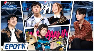 《明日之子乐团季 SUPERBAND》完整版第1期下：入学考试结束！18组队伍诞生