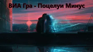 ВИА Гра  // Поцелуи Минус (Instrumental)