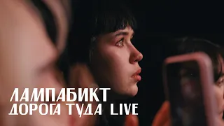 лампабикт - дорога туда/везде бардак [live]