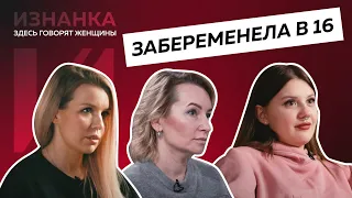 Беременность в 16 | Оставить ребёнка или аборт