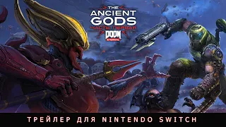 DOOM Eternal: The Ancient Gods, часть 1 - официальный трейлер дополнения для Nintendo Switch