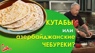 ЧЕБУРЕК азербайджанский или крымско-татарский? КУТАБЫ с мясом и КУТАБЫ с сыром и зеленью.