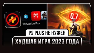 PS+ НЕ НУЖЕН / ХУДШАЯ ИГРА 2023 ГОДА [Н.И.И. № 19]