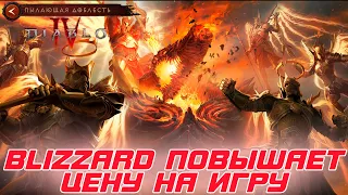 Diablo 4 - BLIZZARD повышает цену на игру, после релиза! Как это скажется на игроках?