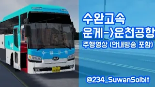 [3D운전게임 버스주행영상] 수완고속 시외버스 운게-운천국제공항 상행(운게발) 주행영상 | 안내방송 포함