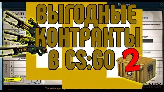 Выгодные контракты в ксго №2