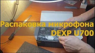 Распаковка комплекта студийного микрофона DEXP U700 ' Dalobtz - runaway ' cozy hip-hop music