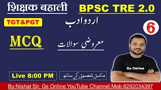 6.BPSC TRE2.0 Urdu Adab Mock Test | vvi Objective Question |اردو ادب معروضی سوالات|By:Nishat Sir,Gs