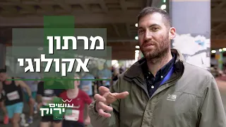 מרתון אקולוגי | עושים ירוק