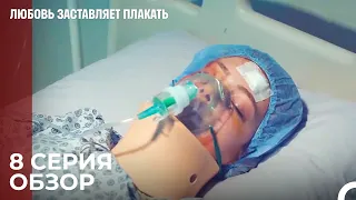 Любовь заставляет плакать 8 Серия Обзор