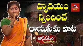 "దూరము చేను దున్నమాకు" Song By Swathi From Kadapa District | Janapadam Dummu Repu | hmtv Music