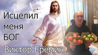 Виктор Ерёмин. стих - "Исцелил меня Бог."