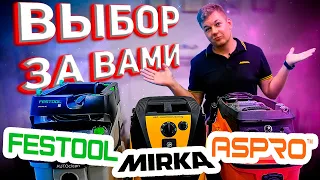 Пылесосы FESTOOL, MIRKA И ASPRO. Сравнение и выводы | РОДМОН