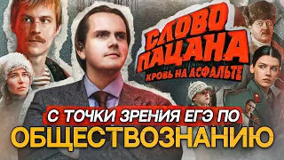 Разбор сериала «‎Слово пацана‎: кровь на асфальте»‎ с точки зрения ЕГЭ по обществознанию