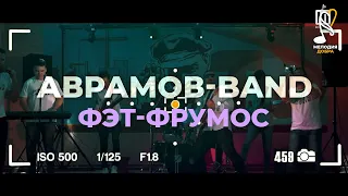 «Аврамов Band» - «Фэт Фрумос» / Мелодия добра