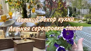 Летний декор кухни . Покупки в ОБИ. Летняя сервировка 🍽️