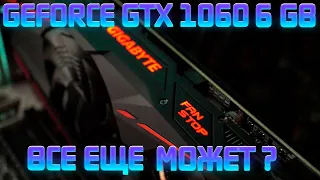 GeForce GTX 1060 6GB в 31 игре в Full HD в конце 2022: все еще может?