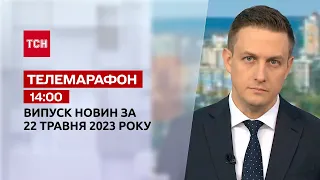 Новости ТСН 14:00 за 22 мая 2023 года | Новости Украины