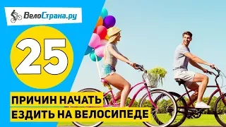 25 причин начать ездить на велосипеде! // Польза для души и тела