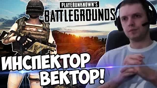 КТО ИНСПЕКТОР? БАТЯ ВЕКТОР в BATTLEGROUNNDS! (c) Папич