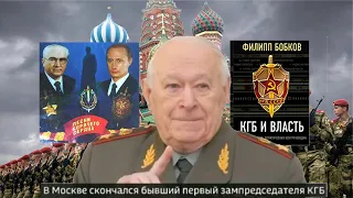 Филипп Бабков, генерал армии, зам.председателя КГБ СССР  Аудиокнига 'КГБ и ВЛАСТЬ', начало… см.ниже…