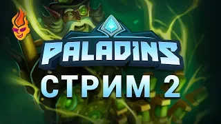 Игра Paladins трансляция №2