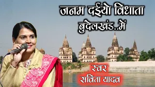 बुंदेलखंड महिमा गीत | ऐसी माटी ना भारत के खंड खंड में सुनिए पूरा गीत | स्वर सविता यादव👌👌