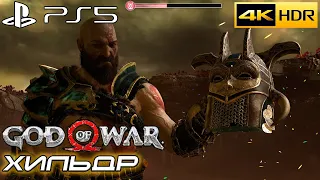 God of War | Валькирия Хильдр | 4k 60FPS | HDR