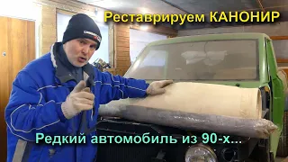 КАНОНИР автомобиль из 90х! Делаем интерьер!