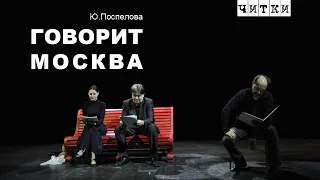 Читки: "ГОВОРИТ МОСКВА" Ю.Поспеловой