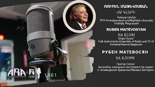 Ռուբեն Մաթևոսյան /Հա կլորի /Ruben Matevosyan /Ha klori