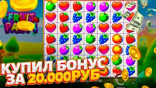 КУПИЛ БОНУС ЗА 20000 РУБЛЕЙ В FRUIT PARTY И ПОЙМАЛ МЕГА ЗАНОС?! ЗАНОСЫ НЕДЕЛИ В КАЗИНО ОНЛАЙН!