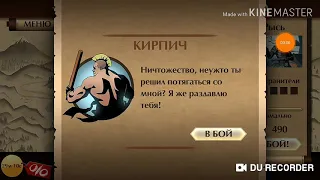 Играю в  Шедоу Файт 2. Бой против КИРПИЧА