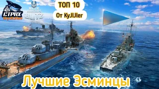 WOWS BLITZ ФЛОТ СТРАХ: ТОП 10 Лучших Эсминцев от KyJlJler