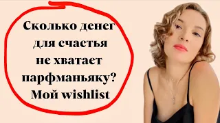 Сколько стоит Wishlist парфманьяка / Шедевральный вишлист #парфюм #духи #ароматы #женскиеароматы