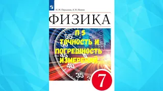 ФИЗИКА 7 КЛАСС П5 ТОЧНОСТЬ И ПОГРЕШНОСТЬ ИЗМЕРЕНИЙ АУДИО СЛУШАТЬ / АУДИОУЧЕБНИК