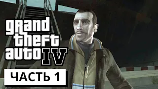 ДОБРО ПОЖАЛОВАТЬ В ЛИБЕРТИ-СИТИ ► Grand Theft Auto IV #1 (без комментариев)