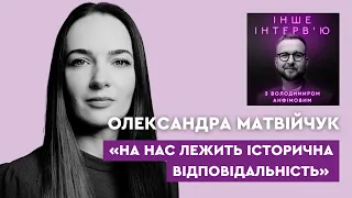 Олександра Матвійчук: «На нас лежить історична відповідальність»