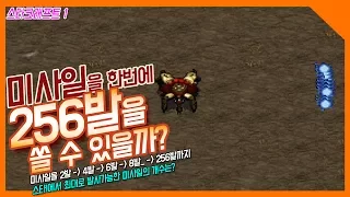 [스타1 실험실] 미사일을 한번에 몇 발까지 쏠 수 있을까? 한번에 256발을 쏠 수 있을까?