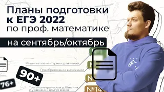 Планы подготовки к ЕГЭ 2022 по профильной математике на сентябрь/октябрь