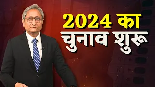 2024 का चुनाव शुरू | Elections 2024 announced