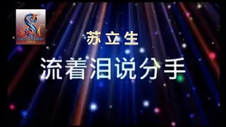 流着泪说分手   苏立生#中国好声音凯乐版本"O"key