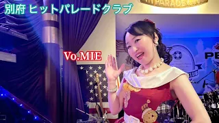 別府 ヒットパレードクラブ  Vo.🎙MIEオールディーズのステージ21曲です