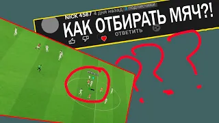 Efootball 2023: КАК ОТБИРАТЬ МЯЧ? #efootball #efootball2023 #efootballгайд