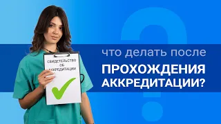 Аккредитация пройдена. Что дальше?