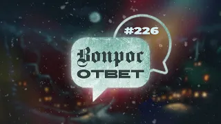 №226 | ОТВЕТЫ НА ВОПРОСЫ | Прямой Эфир | 22 Декабря, 2023